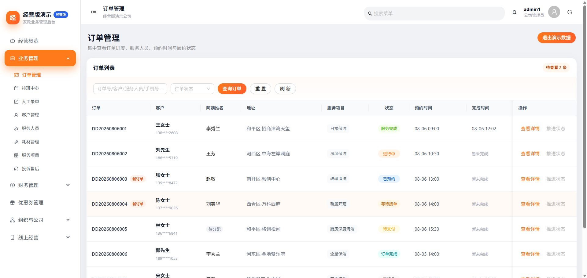 好营家政云订单管理功能界面